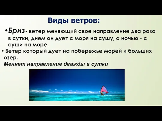 Бриз- ветер меняющий свое направление два раза в сутки, днем он дует