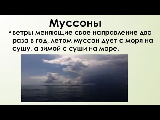 Муссоны ветры меняющие свое направление два раза в год, летом муссон дует