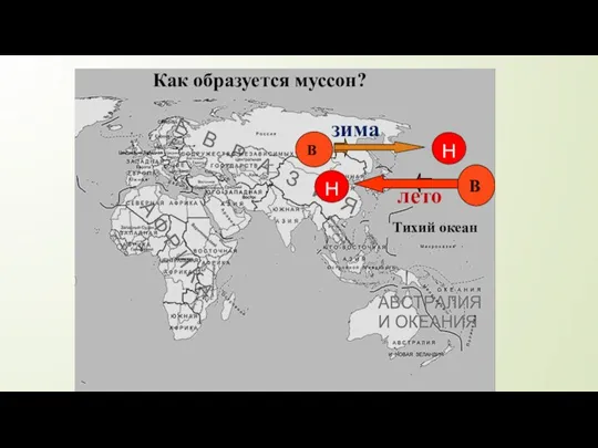 Тихий океан Как образуется муссон? В В лето зима н н