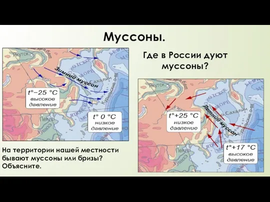 Муссоны. Где в России дуют муссоны? На территории нашей местности бывают муссоны или бризы? Объясните.