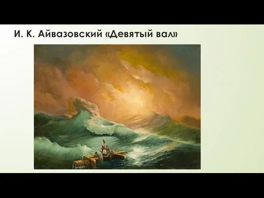 И. К. Айвазовский «Девятый вал»