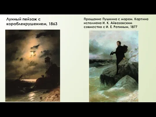 Прощание Пушкина с морем. Картина исполнена И. К. Айвазовским совместно с И.
