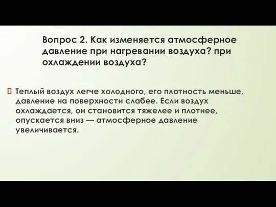 Вопрос 2. Как изменяется атмосферное давление при нагревании воздуха? при охлаждении воздуха?