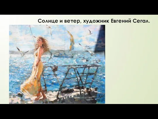 Солнце и ветер, художник Евгений Сегал.