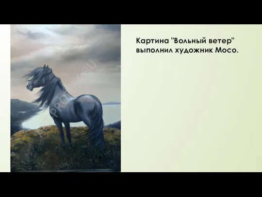 Картина "Вольный ветер" выполнил художник Мосо.