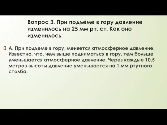 Вопрос 3. При подъёме в гору давление изменилось на 25 мм рт.