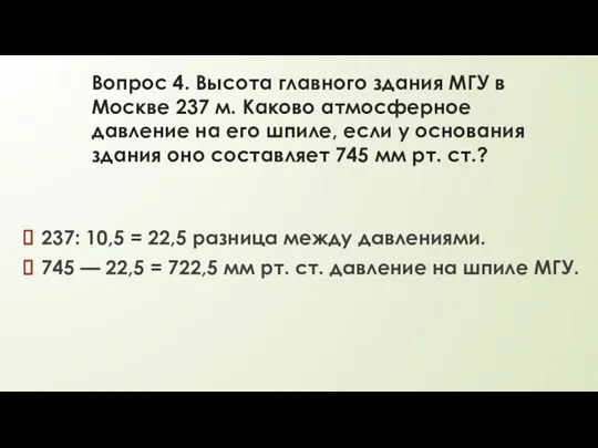Вопрос 4. Высота главного здания МГУ в Москве 237 м. Каково атмосферное