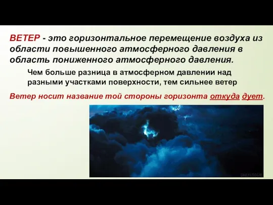 ВЕТЕР - это горизонтальное перемещение воздуха из области повышенного атмосферного давления в