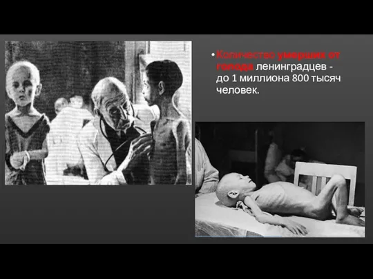 Количество умерших от голода ленинградцев - до 1 миллиона 800 тысяч человек.