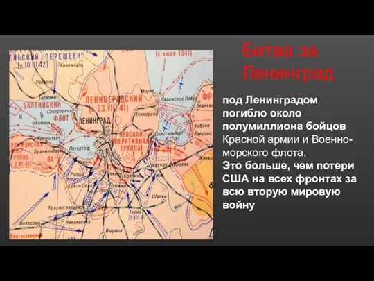 Битва за Ленинград под Ленинградом погибло около полумиллиона бойцов Красной армии и