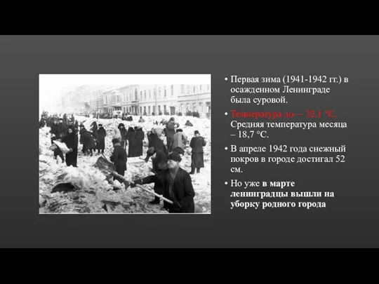 Первая зима (1941-1942 гг.) в осажденном Ленинграде была суровой. Температура до— 32,1