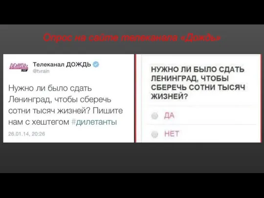 Опрос на сайте телеканала «Дождь»