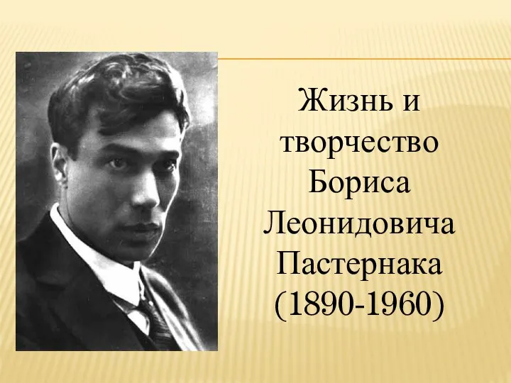 Жизнь и творчество Бориса Леонидовича Пастернака (1890-1960)