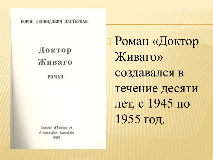 Роман «Доктор Живаго» создавался в течение десяти лет, с 1945 по 1955 год.