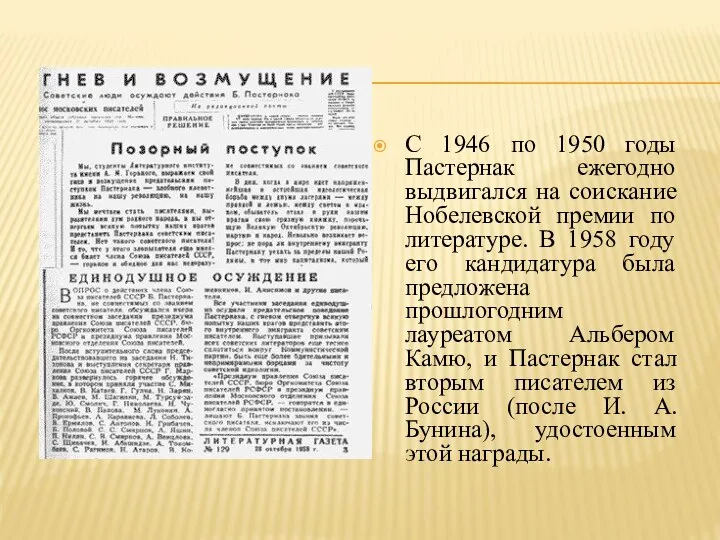 С 1946 по 1950 годы Пастернак ежегодно выдвигался на соискание Нобелевской премии