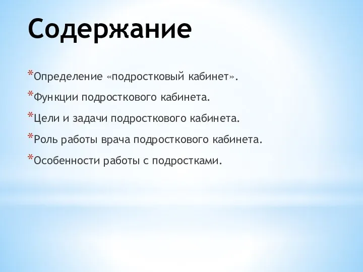 Содержание Определение «подростковый кабинет». Функции подросткового кабинета. Цели и задачи подросткового кабинета.