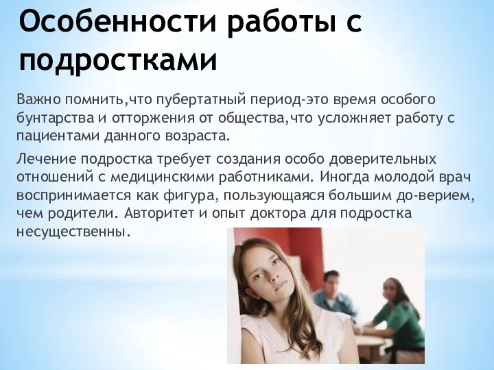 Особенности работы с подростками Важно помнить,что пубертатный период-это время особого бунтарства и