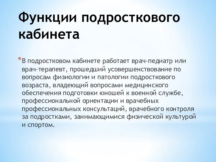 Функции подросткового кабинета В подростковом кабинете работает врач-педиатр или врач-терапевт, прошедший усовершенствование