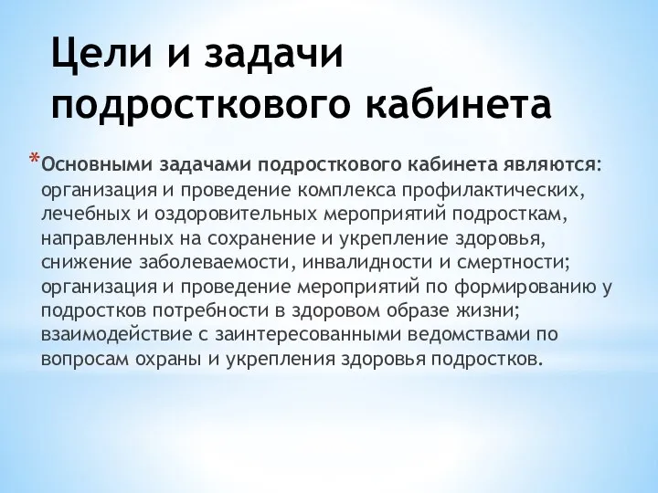 Цели и задачи подросткового кабинета Основными задачами подросткового кабинета являются: организация и