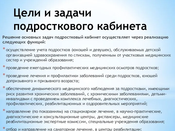 Цели и задачи подросткового кабинета Решение основных задач подростковый кабинет осуществляет через