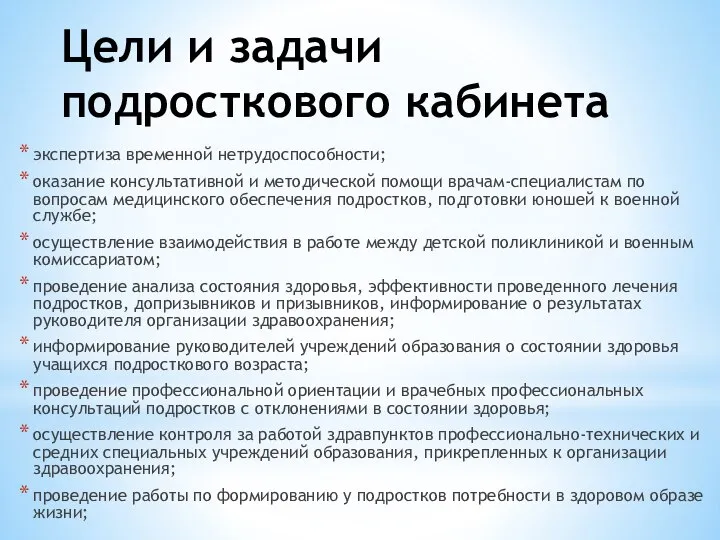 Цели и задачи подросткового кабинета экспертиза временной нетрудоспособности; оказание консультативной и методической