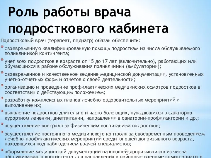 Роль работы врача подросткового кабинета Подростковый врач (терапевт, педиатр) обязан обеспечить: своевременную