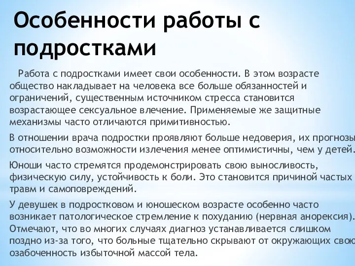 Особенности работы с подростками Работа с подростками имеет свои особенности. В этом