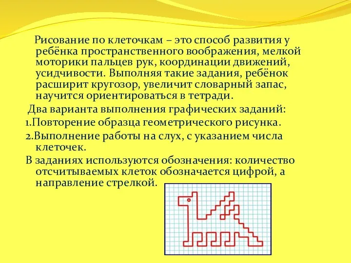 Рисование по клеточкам – это способ развития у ребёнка пространственного воображения, мелкой