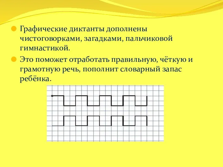 Графические диктанты дополнены чистоговорками, загадками, пальчиковой гимнастикой. Это поможет отработать правильную, чёткую