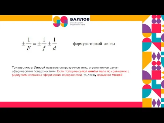 Тонкие линзы Линзой называется прозрачное тело, ограниченное двумя сферическими поверхностями. Если толщина