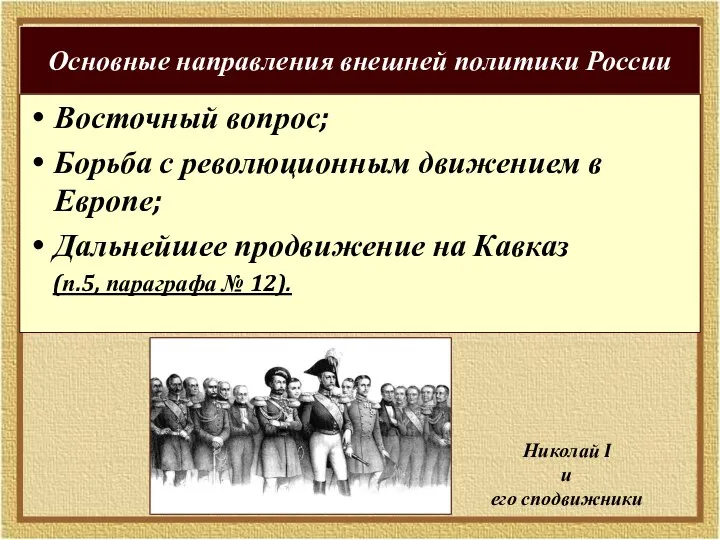 Основные направления внешней политики России Восточный вопрос; Борьба с революционным движением в