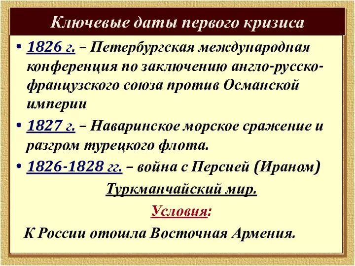 Ключевые даты первого кризиса 1826 г. – Петербургская международная конференция по заключению