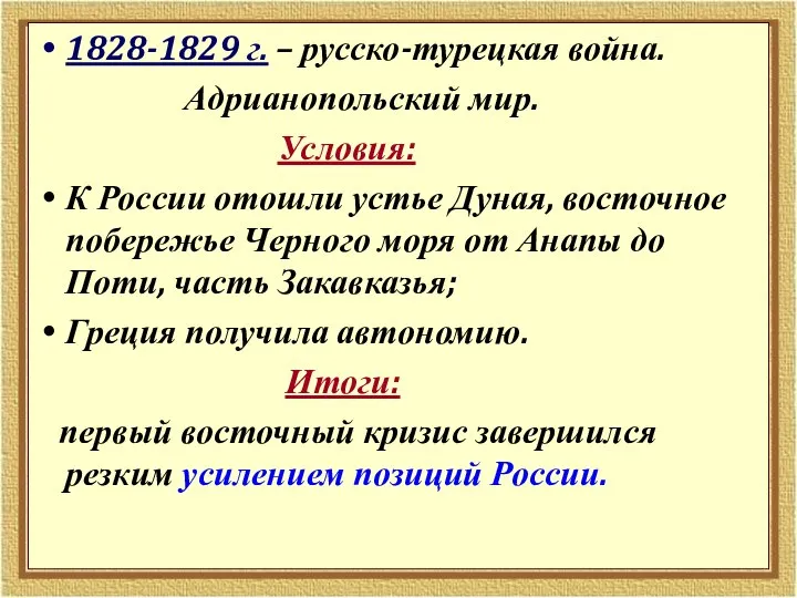 1828-1829 г. – русско-турецкая война. Адрианопольский мир. Условия: К России отошли устье