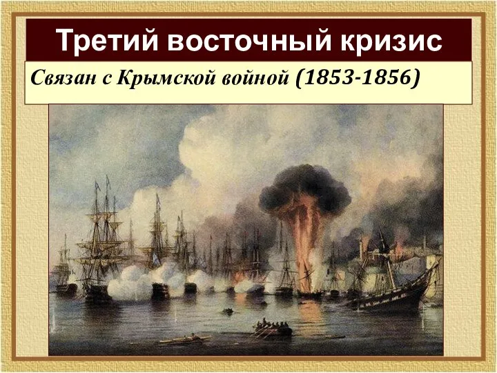 Третий восточный кризис Связан с Крымской войной (1853-1856)