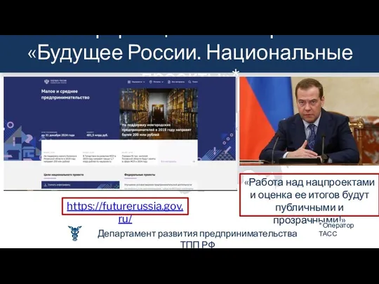 Информационный портал: «Будущее России. Национальные проекты»* https://futurerussia.gov.ru/ «Работа над нацпроектами и оценка