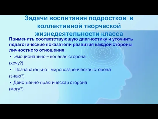 Задачи воспитания подростков в коллективной творческой жизнедеятельности класса Применить соответствующую диагностику и