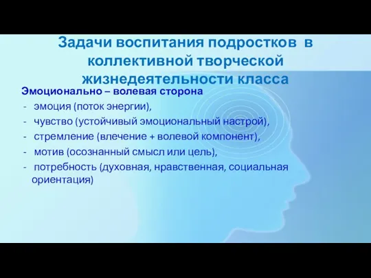 Задачи воспитания подростков в коллективной творческой жизнедеятельности класса Эмоционально – волевая сторона