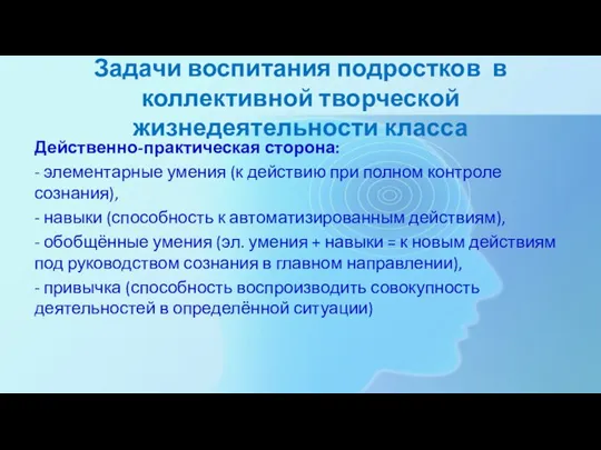 Задачи воспитания подростков в коллективной творческой жизнедеятельности класса Действенно-практическая сторона: - элементарные