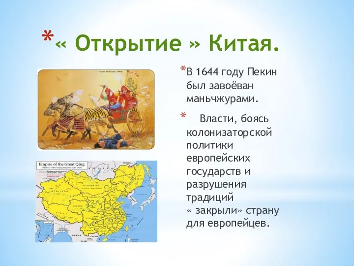 « Открытие » Китая. В 1644 году Пекин был завоёван маньчжурами. Власти,