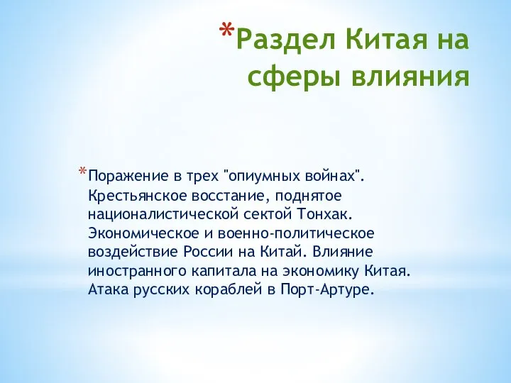 Раздел Китая на сферы влияния Поражение в трех "опиумных войнах". Крестьянское восстание,