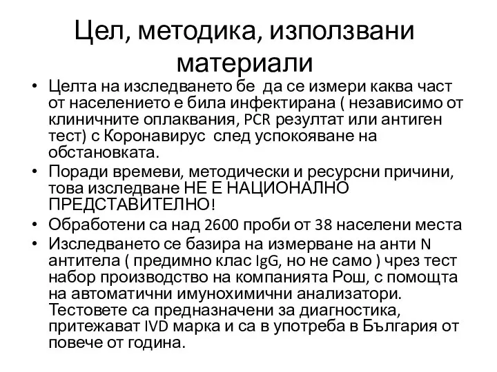 Целта на изследването бе да се измери каква част от населението е