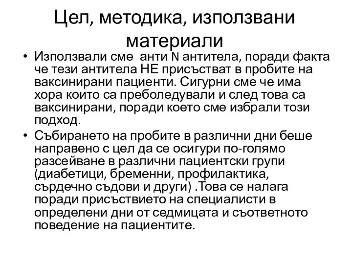 Цел, методика, използвани материали Използвали сме анти N антитела, поради факта че