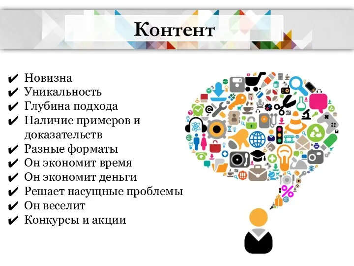 Контент Новизна Уникальность Глубина подхода Наличие примеров и доказательств Разные форматы Он