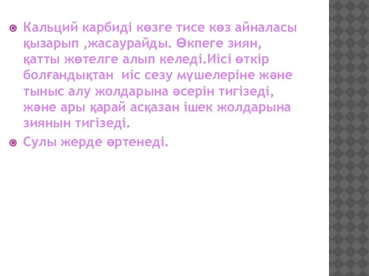 Кальций карбиді көзге тисе көз айналасы қызарып ,жасаурайды. Өкпеге зиян, қатты жөтелге