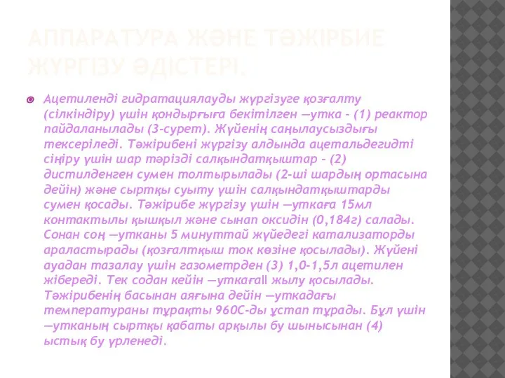 АППАРАТУРА ЖӘНЕ ТӘЖІРБИЕ ЖҮРГІЗУ ӘДІСТЕРІ. Ацетиленді гидратациялауды жүргізуге қозғалту (сілкіндіру) үшін қондырғыға