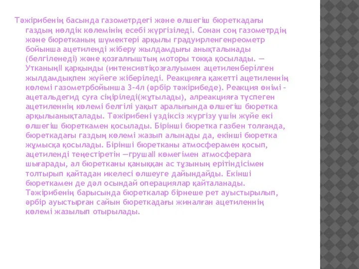 Тәжірибенің басында газометрдегі және өлшегіш бюреткадағы газдың нөлдік көлемінің есебі жүргізіледі. Сонан