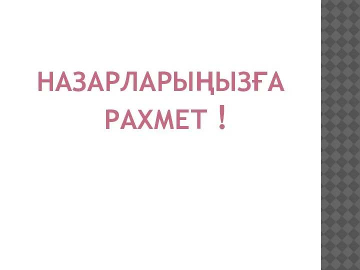 НАЗАРЛАРЫҢЫЗҒА РАХМЕТ !