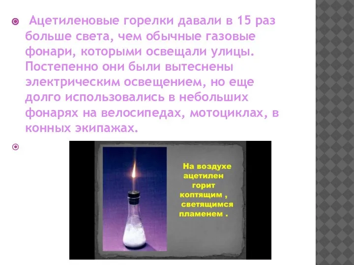Ацетиленовые горелки давали в 15 раз больше света, чем обычные газовые фонари,