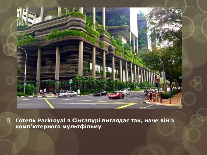 Готель Parkroyal в Сінгапурі виглядає так, наче він з комп’ютерного мультфільму
