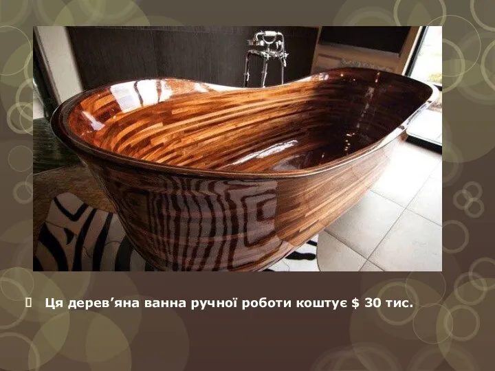 Ця дерев’яна ванна ручної роботи коштує $ 30 тис.